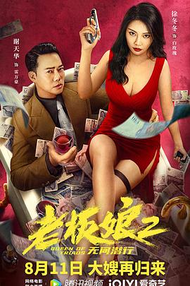 老板娘2无间潜行（国语版）(全集)