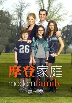 摩登家庭第一季第08集