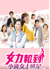 女力报到-小资女上班记第1集