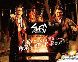 SPEC物语黎明篇[KNOCKIN’ON冷泉’SSPECDOOR]第2集