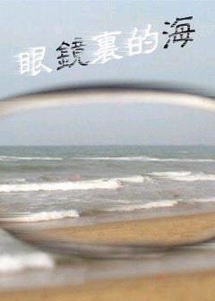 眼镜里的海