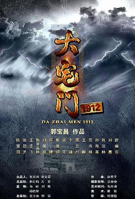 大宅门1912第11集