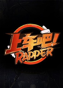 上车吧Rapper2021-09-06期