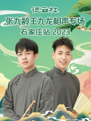 德云社张九龄王九龙相声专场石家庄站 2023第02集