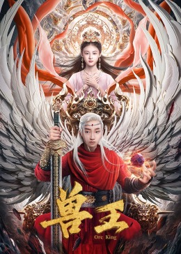 兽王第14集