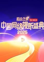 和合之家·2025中国网络视听盛典HD红毯直击