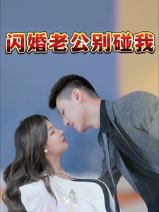 闪婚老公别碰我(全集)